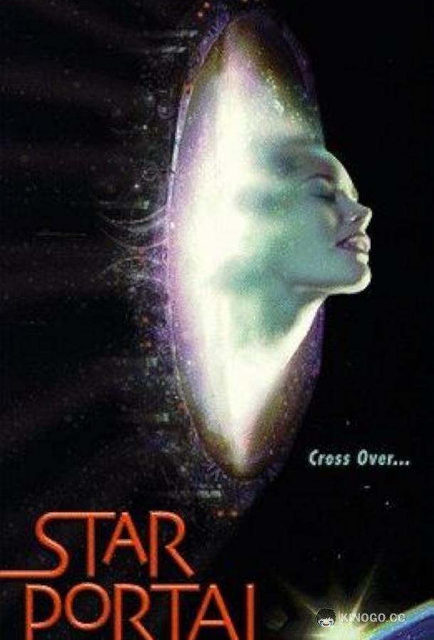 Звездный портал (1997) 