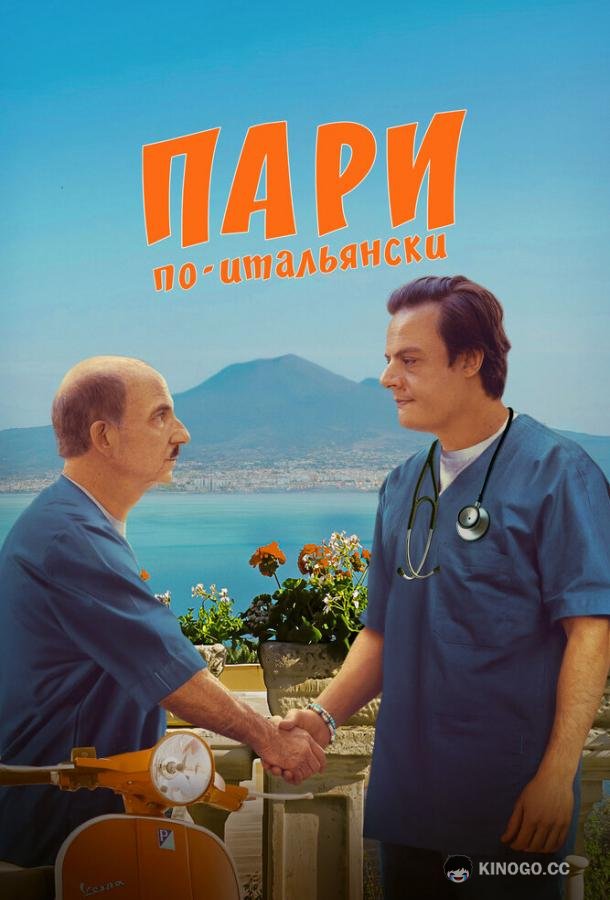 Пари по-итальянски (2024) 