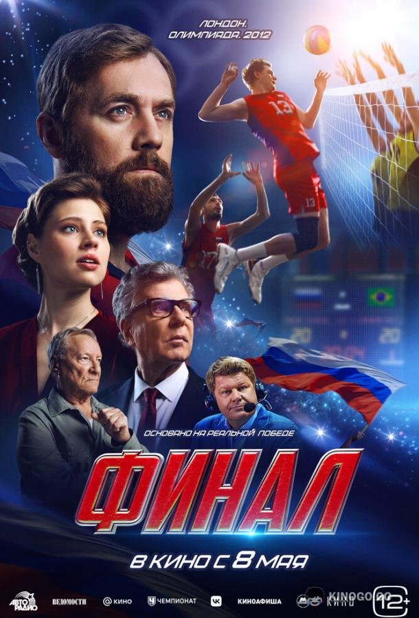 Финал (2025) 
