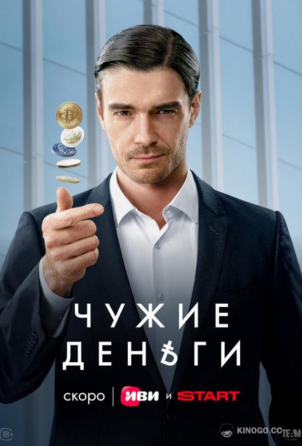 Чужие деньги (2025) 1 сезон 10 серия