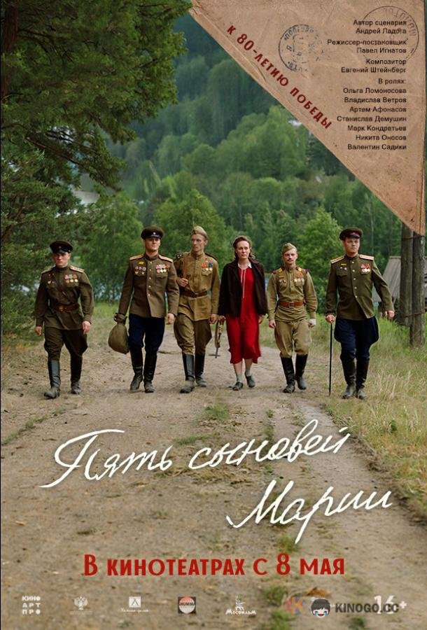 Пять сыновей Марии (2024) 