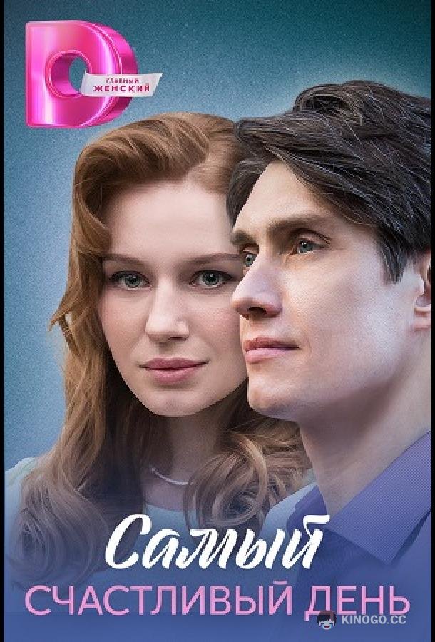 Самый счастливый день (2025) 1 сезон 4 серия