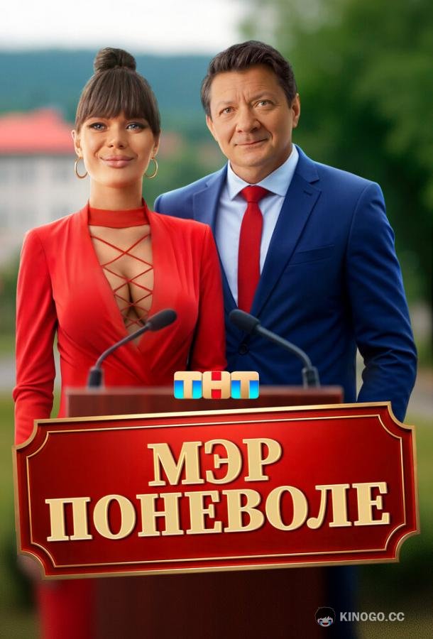 Мэр поневоле (2025) 