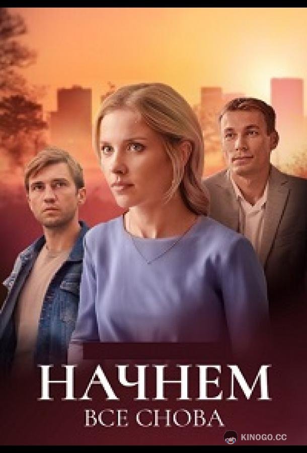 Начнём всё снова (2025) 1 сезон 4 серия