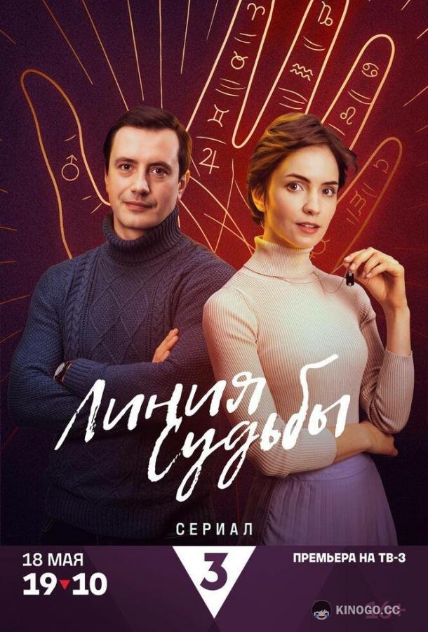 Линия судьбы
