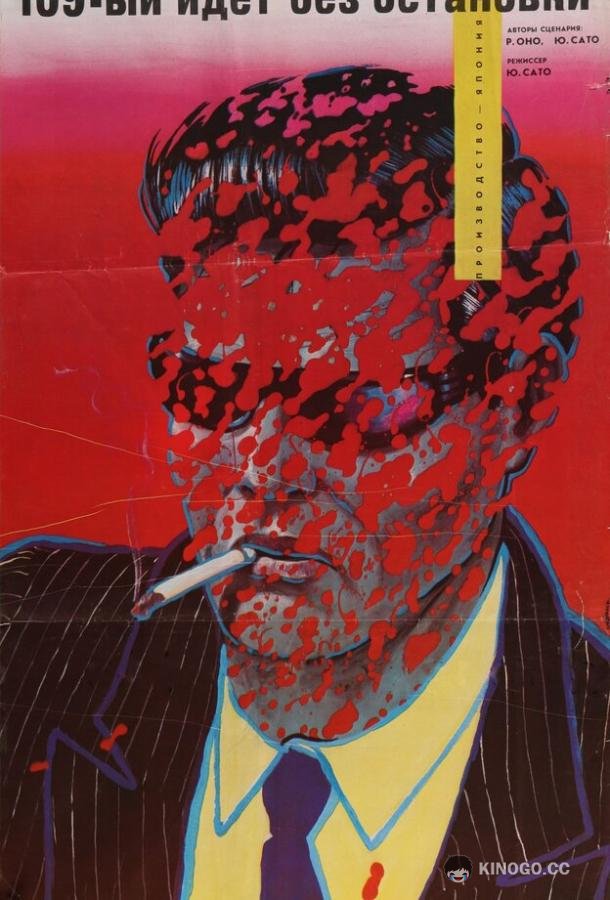 109-й идет без остановки (1975) 