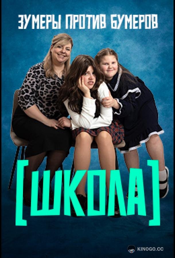 Школа (2025) 1 сезон 12 серия