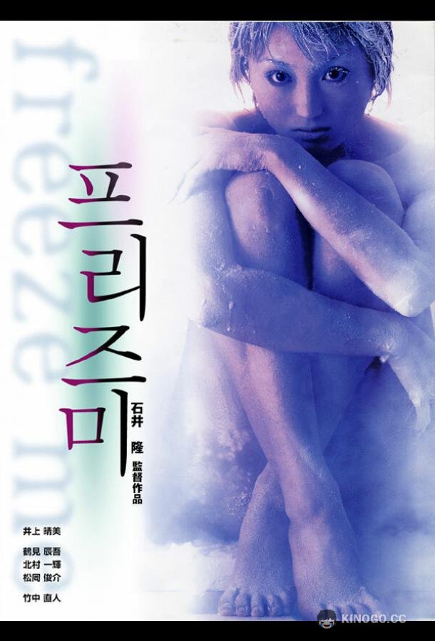 Заморозь меня (2000) 