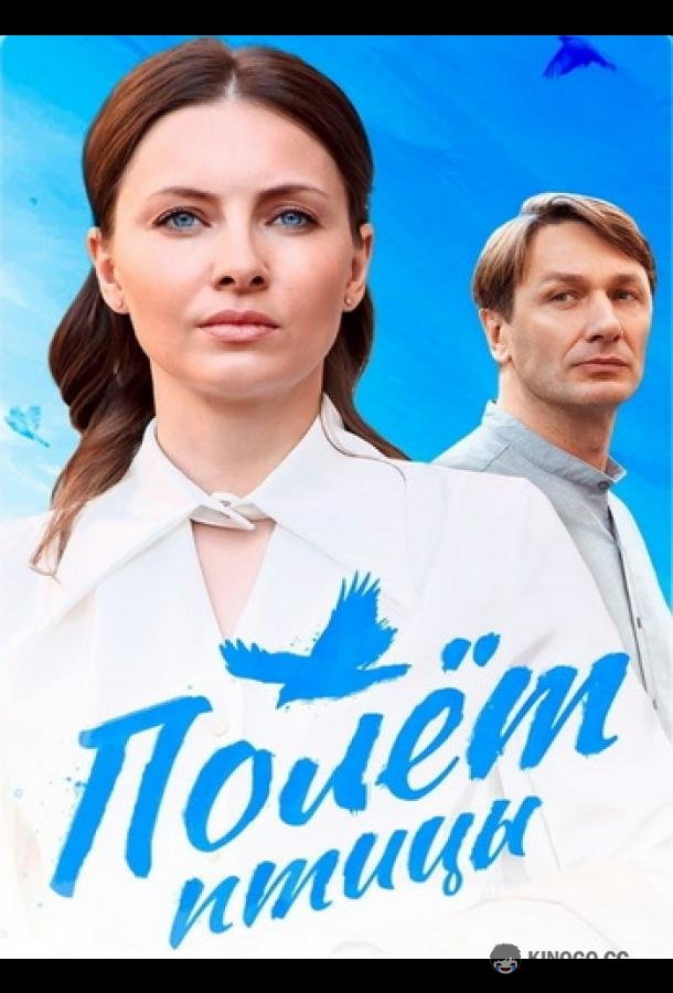 Полёт птицы (2025) 1 сезон 4 серия