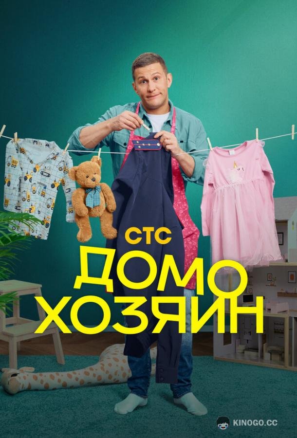 Домохозяин (2025) 1 сезон 8 серия