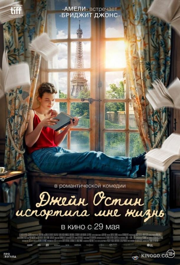 Джейн Остин испортила мне жизнь (2024) 