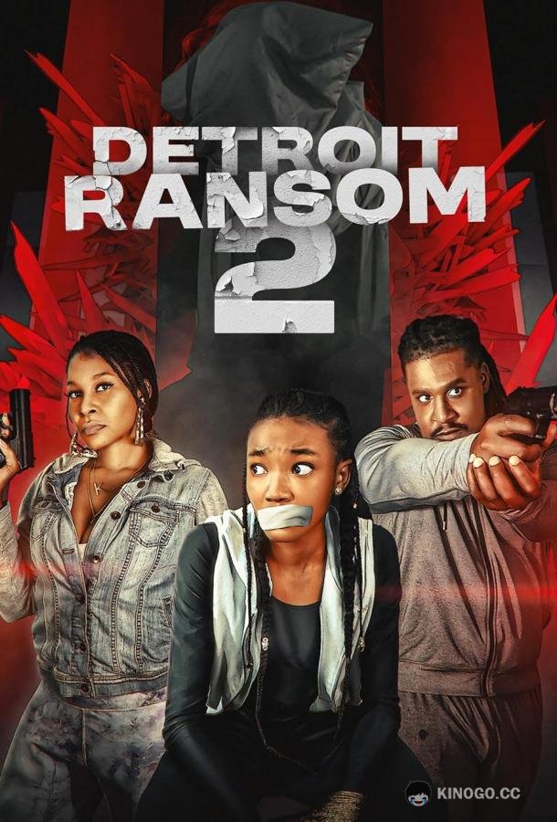 Выкуп в Детройте 2 (2025) 