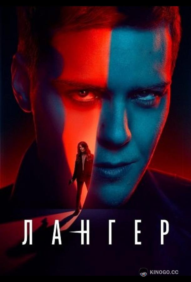 Лангер (2025) 1 сезон 6 серия