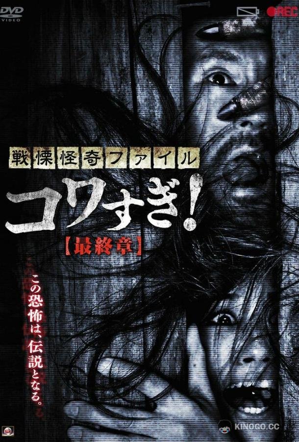Ужасающие материалы: Последняя глава (2015) 