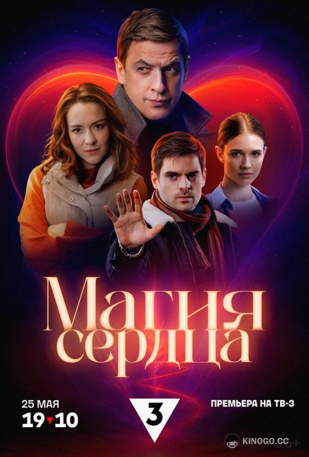 Магия сердца (2024) 1 сезон 4 серия