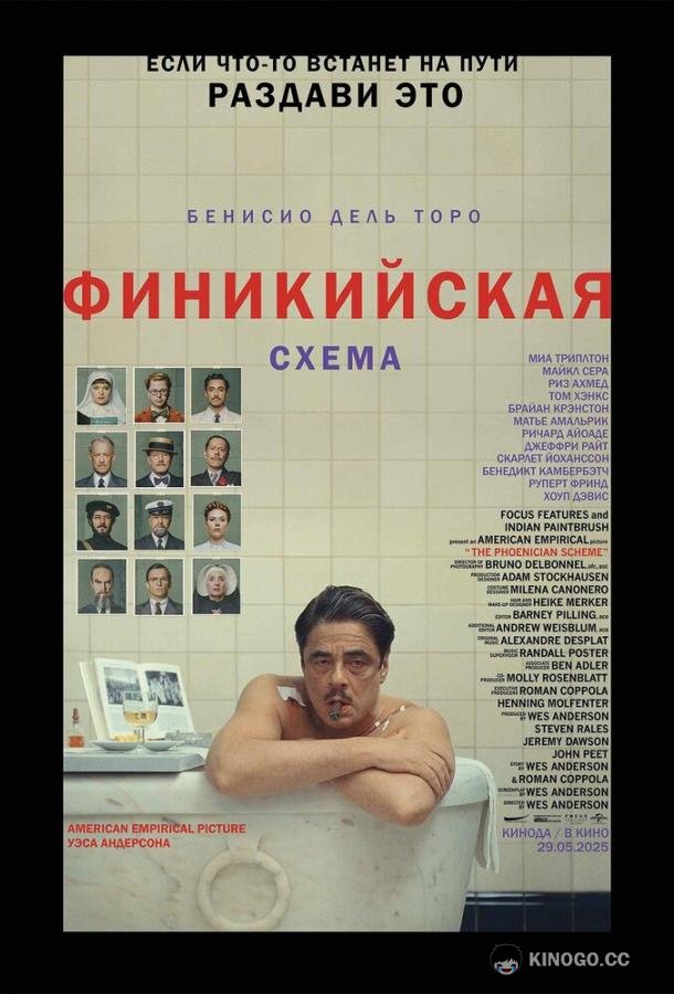 Финикийская схема (2025) 