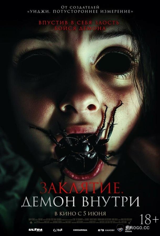 Заклятие. Демон внутри (2024) 