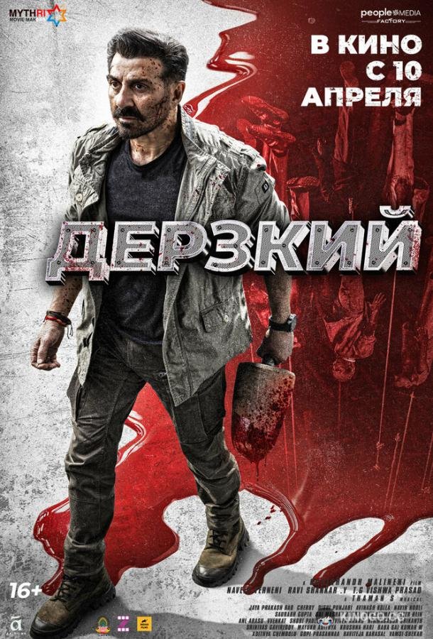 Дерзкий (2025) 