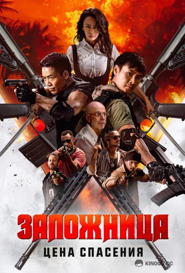 Заложница. Цена спасения (2025) 