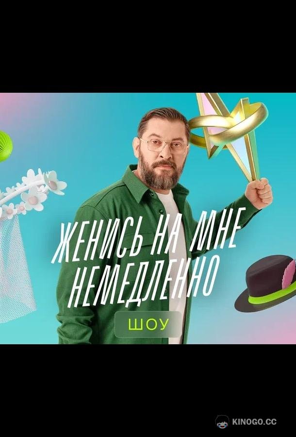 Женись на мне немедленно (2025) 1 сезон 10 серия