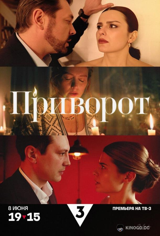 Приворот (2025) 1 сезон 4 серия