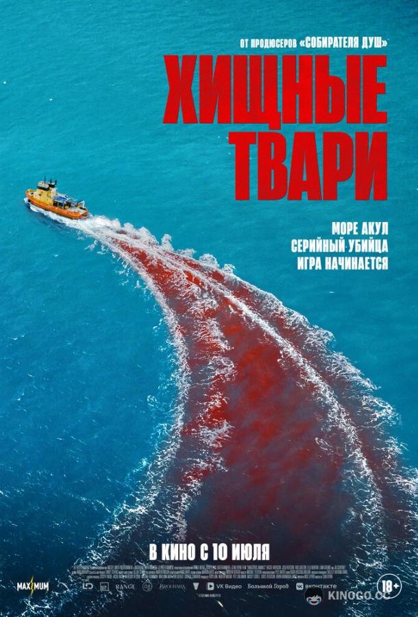 Хищные твари (2025) 