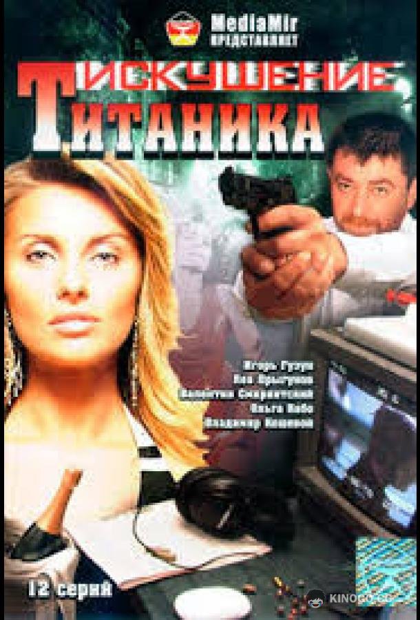 Возвращение Титаника (1999) 1 сезон 2 серия