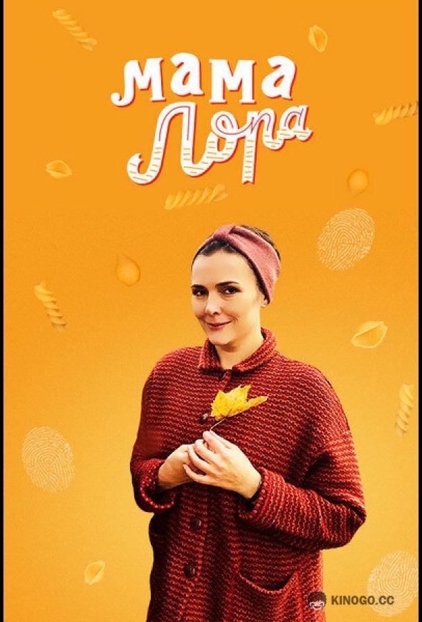 Мама Лора (2016) 1 сезон 16 серия