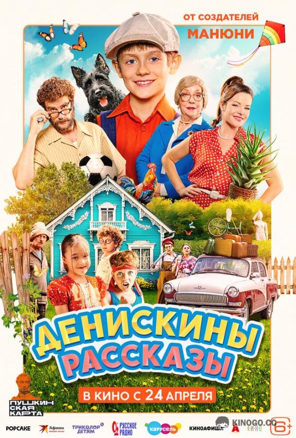 Денискины рассказы