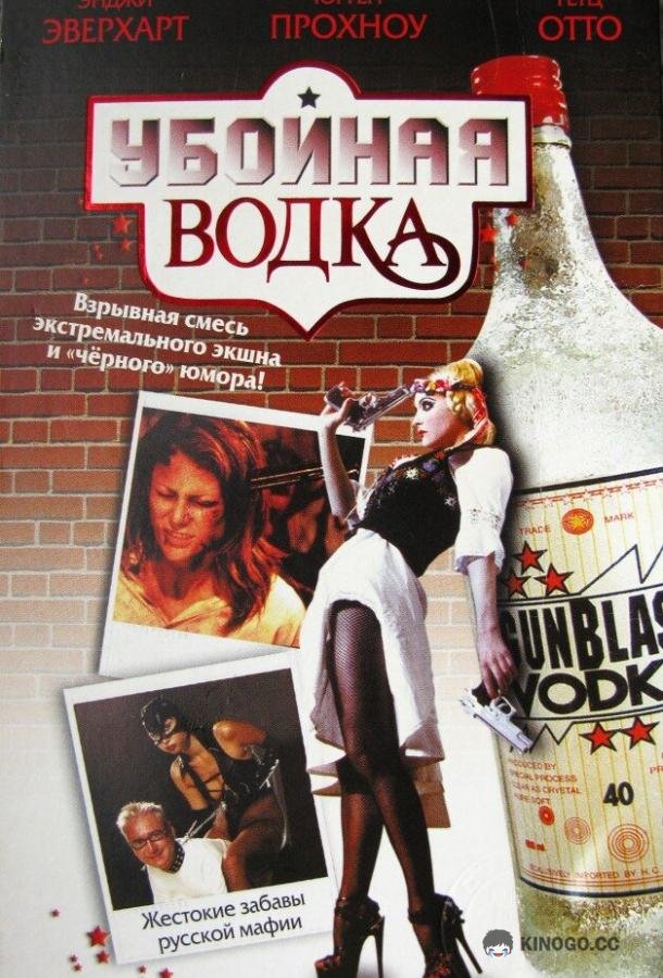 Убойная водка (2001) 