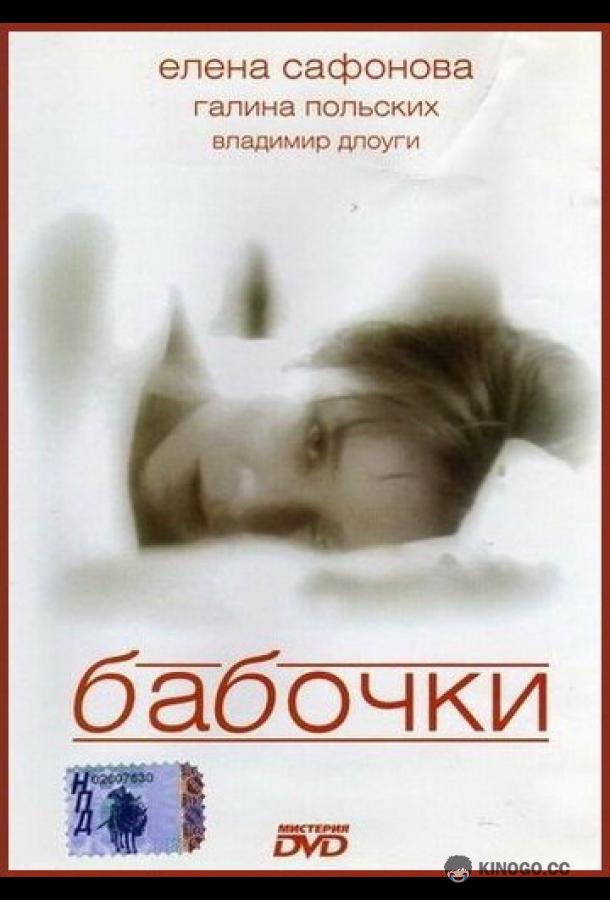 Бабочки (1991) 