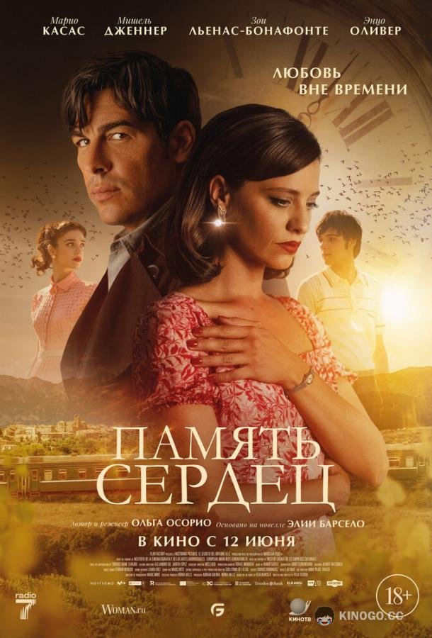 Память сердец (2025) 