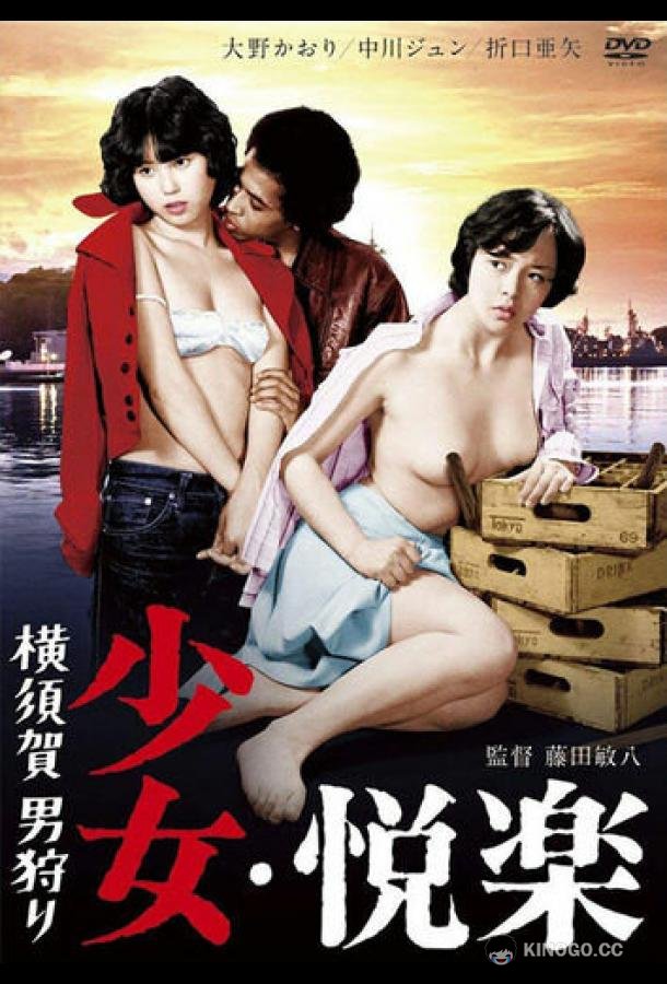 Девичьи удовольствия: Охота за мужчиной (1977) 