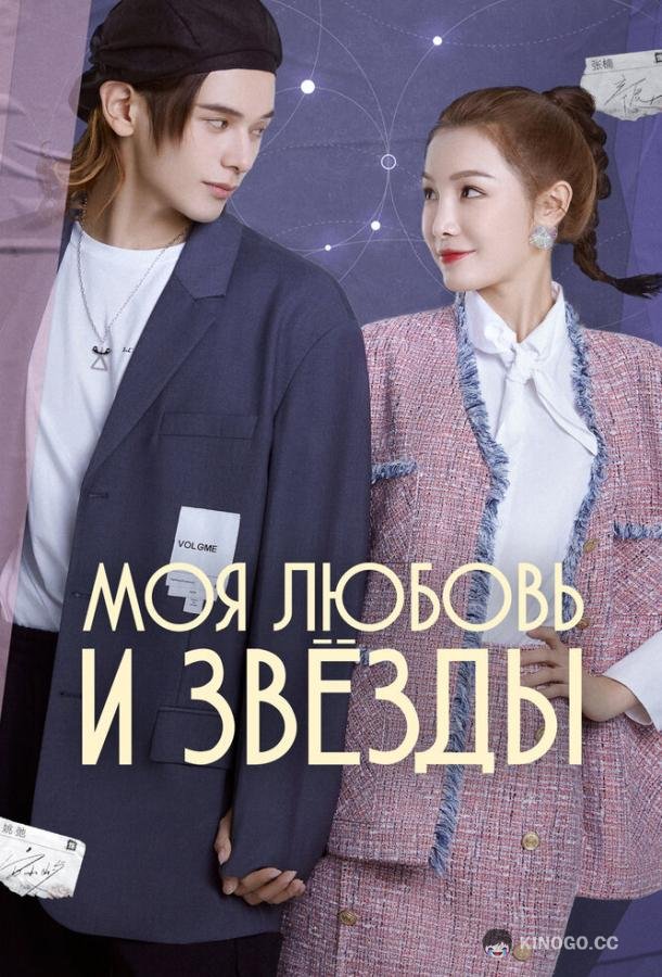 Моя любовь и звёзды (2022) 1 сезон 24 серия