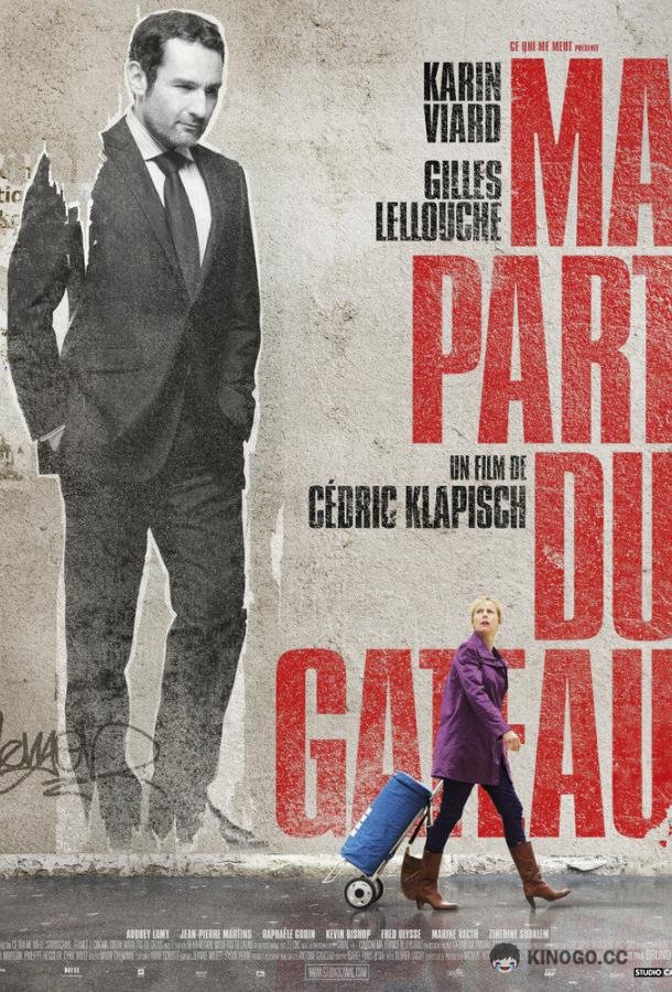 Моя часть пирога (2011) 