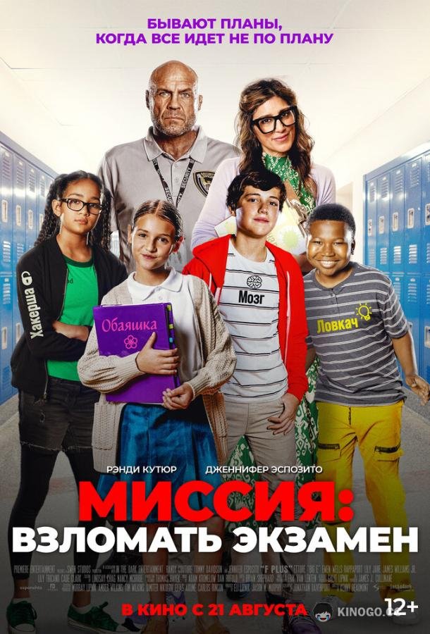 Миссия: Взломать экзамен (2025) 