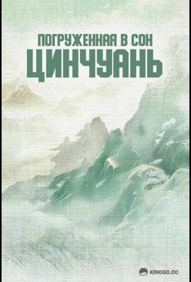 Погруженная в сон Цинчуань (2025) 1 сезон 18 серия