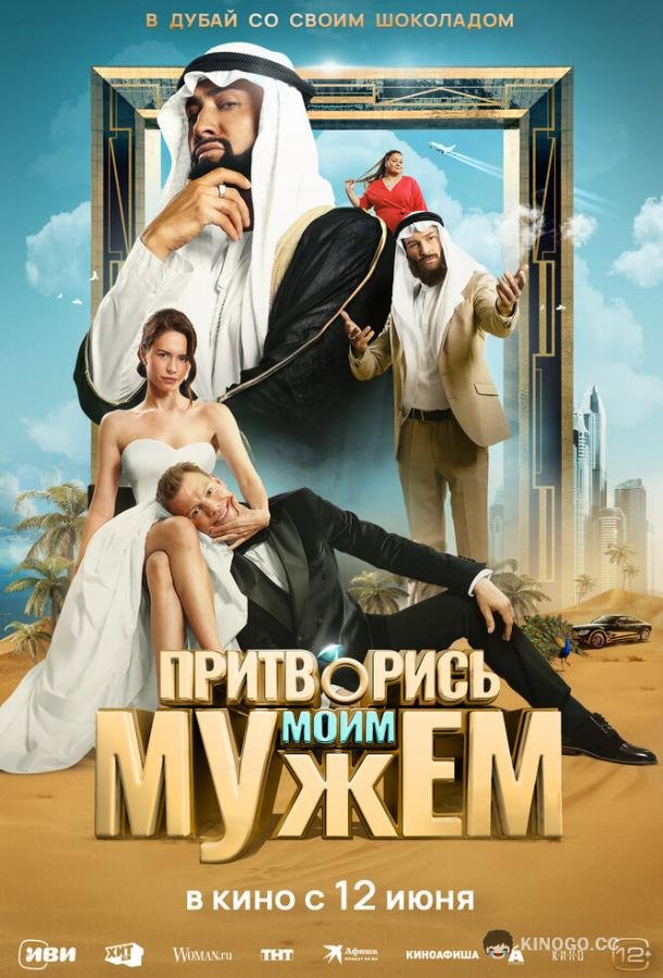 Притворись моим мужем (2025) 
