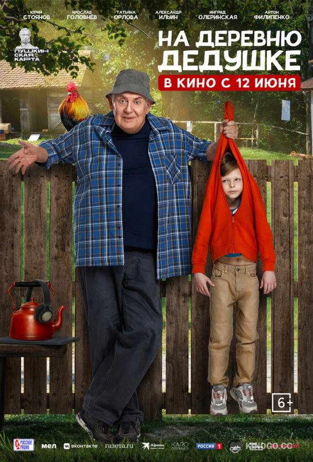 На деревню дедушке (2025) 