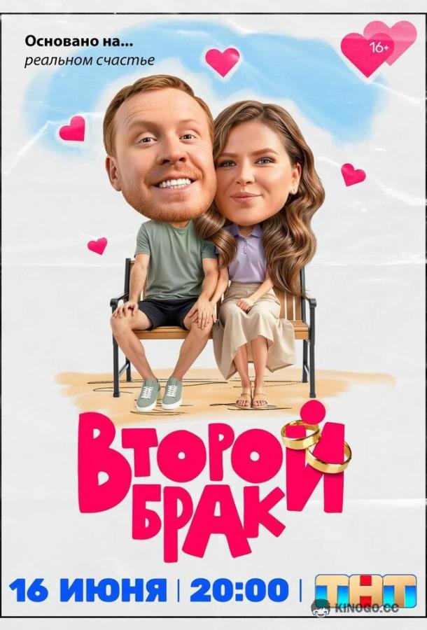Второй брак (2025)