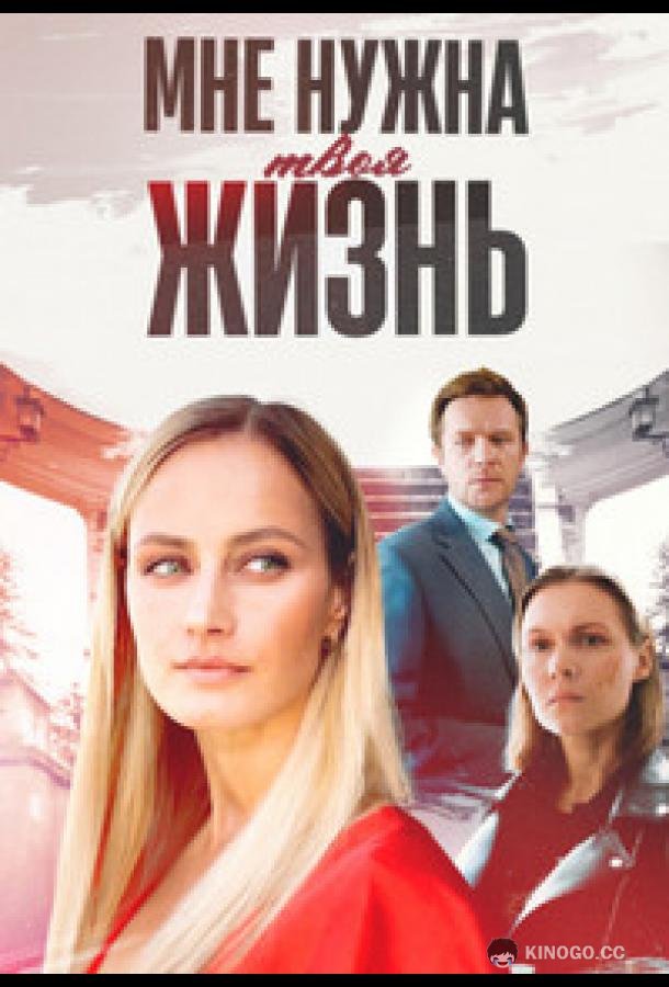 Мне нужна твоя жизнь (2025) 1 сезон 4 серия