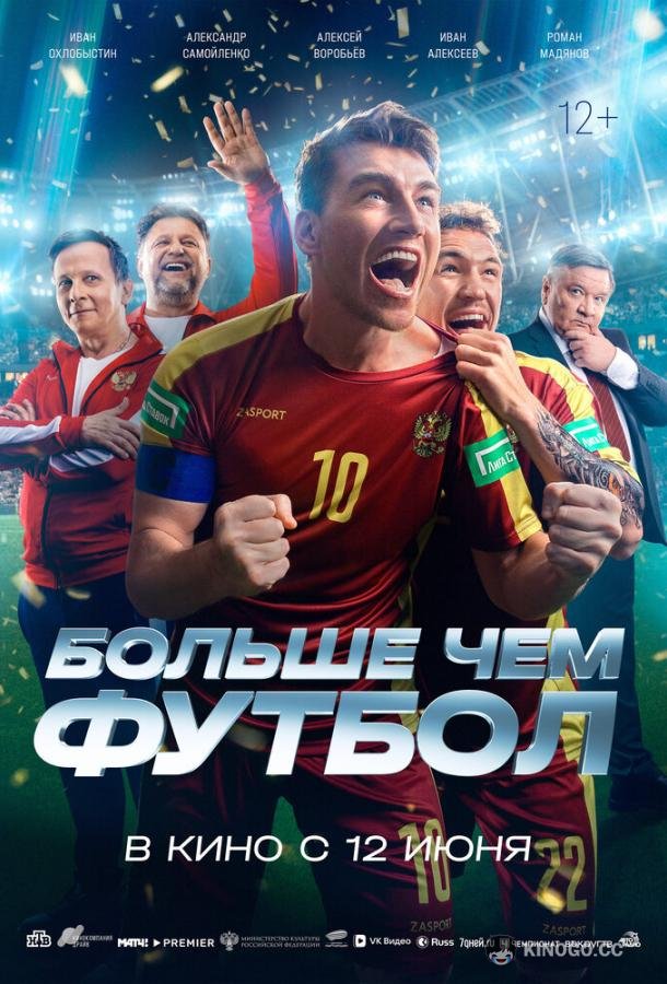 Больше чем футбол (2025) 
