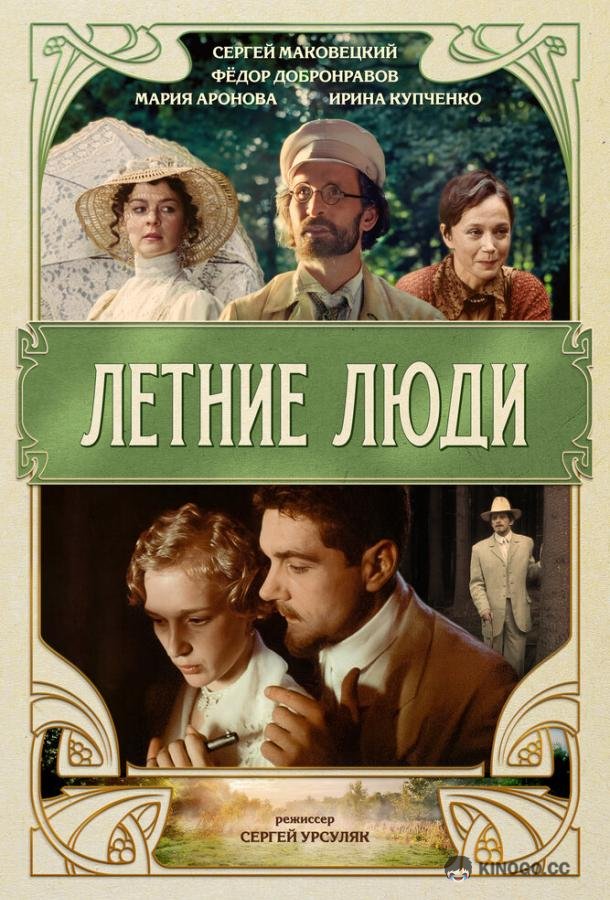 Летние люди (1995) 