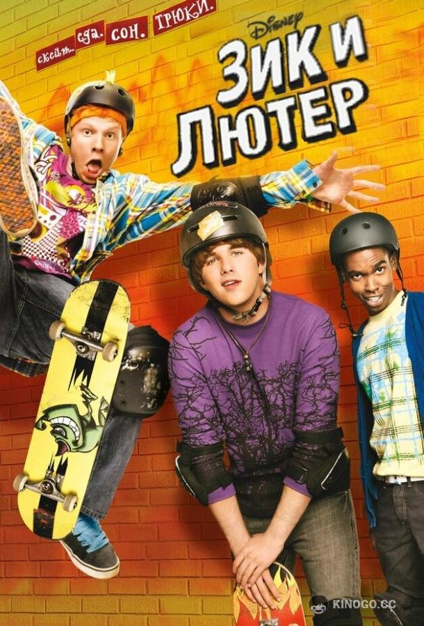 Зик и Лютер (2009) 2 сезон 26 серия