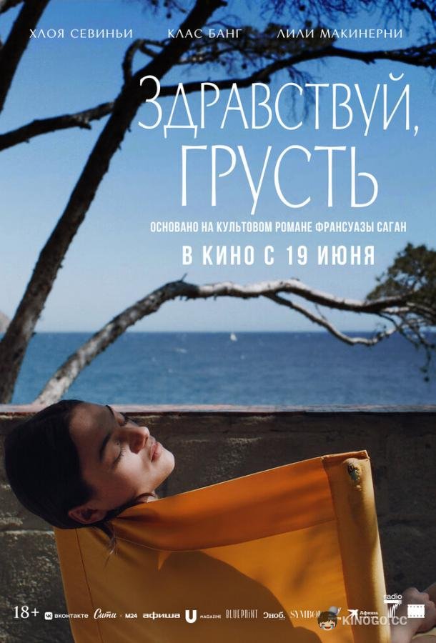Здравствуй, грусть (2024) 