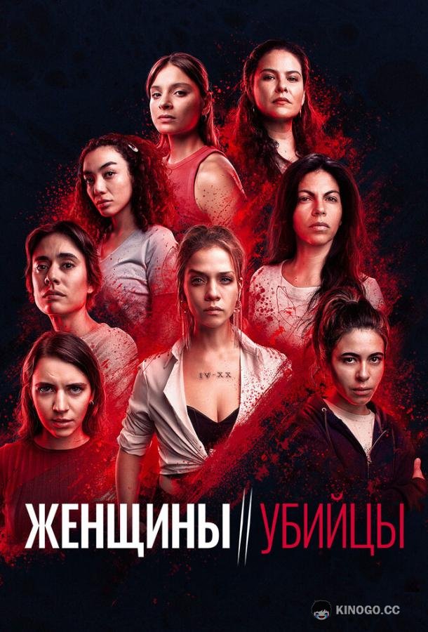Женщины-убийцы (2022) 1 сезон 7 серия