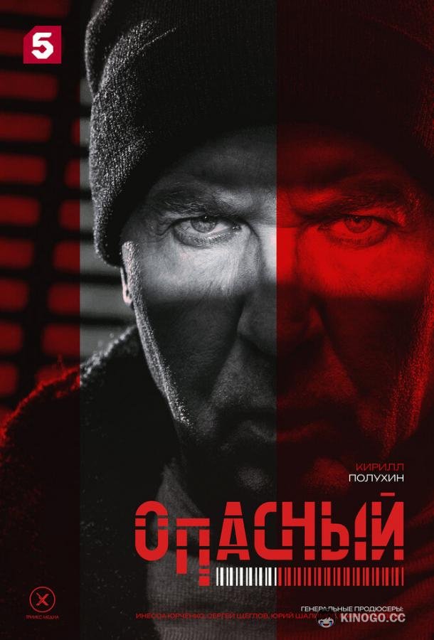 Опасный (2025) 1 сезон 32 серия
