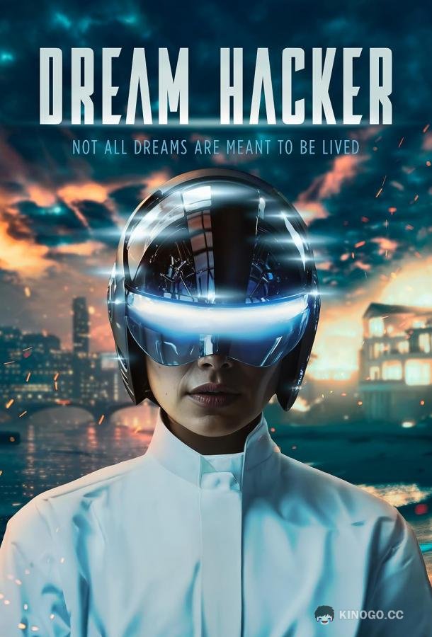 Хакер снов (2025) 
