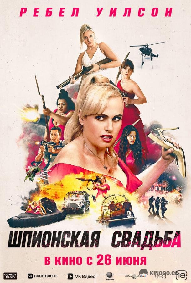 Шпионская свадьба (2025) 