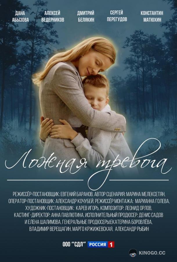 Ложная тревога (2024) 1 сезон 4 серия